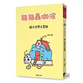 貓貓蟲咖波:縮小世界大冒險