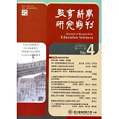 教育科學研究期刊第63卷第4期-2018.12