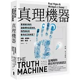 真理機器：區塊鏈與數位時代的新憲法