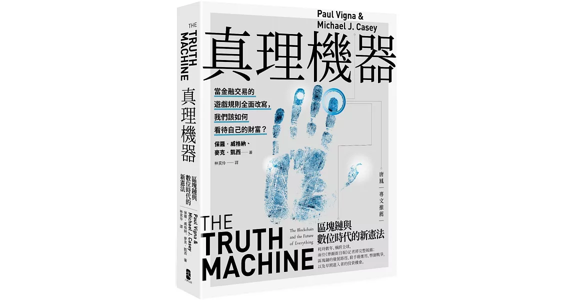 真理機器：區塊鏈與數位時代的新憲法 | 拾書所
