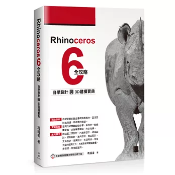 Rhinoceros 6全攻略：自學設計與3D建模寶典