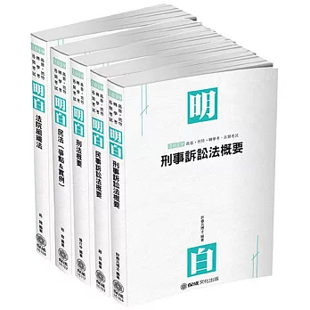 2019司法特考 四等書記官 專業科目套書（保成）（共5本）