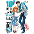月刊少女野崎同學(10)