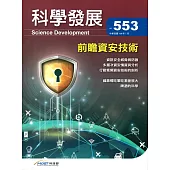 科學發展月刊第553期(108/01)