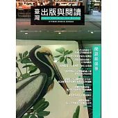 臺灣出版與閱讀季刊107年第4期