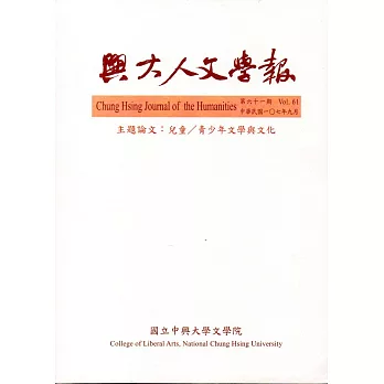 興大人文學報61期(107/9)