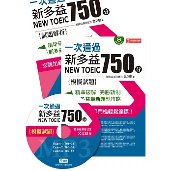 一次通過新多益 750 分(附聽力測驗MP3+APP播放聽力測驗)