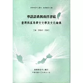 華語語系與南洋書寫：臺灣與星馬華文文學及文化論集