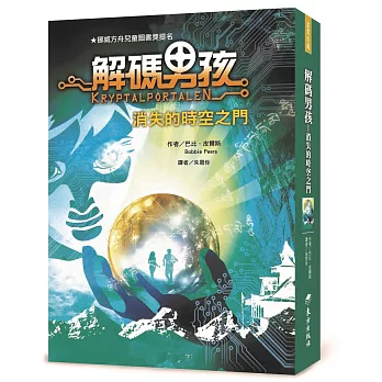 解碼男孩:消失的時空之門