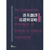 漢英翻譯基礎與策略