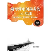 鋼琴彈唱與獨奏的10堂課(初階)