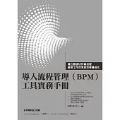 導入流程管理(BPM)工具實務手冊