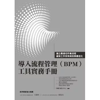 導入流程管理（BPM）工具實務手冊