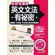 全彩全圖解英文文法有祕密:零基礎、全年齡,所有英文檢定考都適用(附贈片語動詞轉盤)