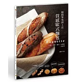 質感歐式麵包Baguette：極簡單免揉工法 長棍、麥穗、鄉村、布里歐一次收齊