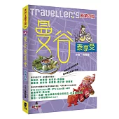 Traveller’s曼谷泰享受(新第四版)