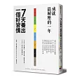 7天養出一個好習慣,成就最解壓的一年