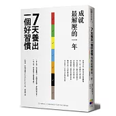 7天養出一個好習慣,成就最解壓的一年