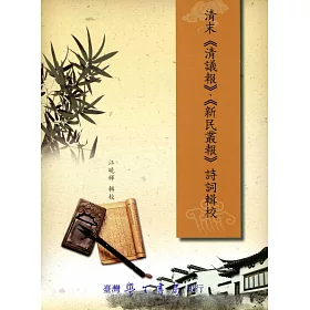 博客來 清末 清議報 新民叢報 詩詞輯校