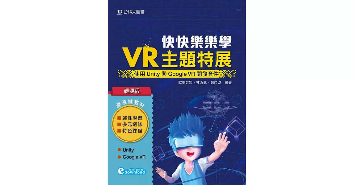 輕課程 快快樂樂學VR主題特展：使用Unity與Google VR開發套件 | 拾書所