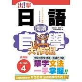 出擊!日語閱讀自學大作戰 高階版Step 4(25K)