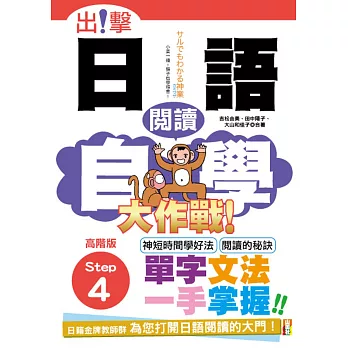 出擊！日語閱讀自學大作戰  高階版Step 4（25K）