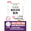 新制對應版 日本語動詞活用辭典 N1單字辭典