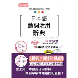 博客來 新制對應版日本語動詞活用辭典n1單字辭典 博客來 新制對應版日本語動詞活用辭典n1單字辭典