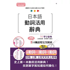 博客來 新制對應版日本語動詞活用辭典n1單字辭典 博客來 新制對應版日本語動詞活用辭典n1單字辭典