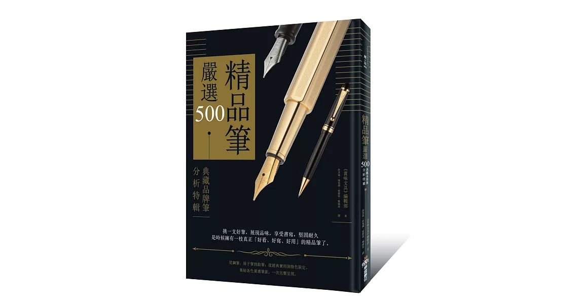精品筆嚴選500：典藏品牌筆分析特輯 | 拾書所