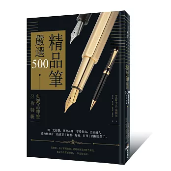 精品筆嚴選500：典藏品牌筆分析特輯