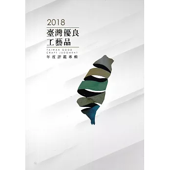 2018臺灣優良工藝品 良品美器年度評鑑專輯