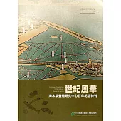 世紀風華 海水繁養殖研究中心百年紀念特刊