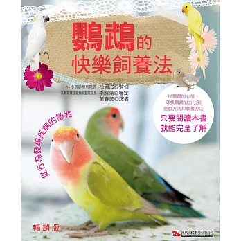 鸚鵡的快樂飼養法(暢銷版)