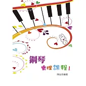 鋼琴樂理課程第一冊