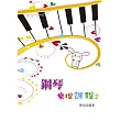 鋼琴樂理課程第二冊