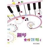 鋼琴樂理課程第四冊