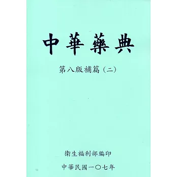 中華藥典第八版補篇(二)附光碟