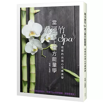 當幸運竹Spa遇上東方能量學:有根的台灣心芳療美學