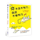 你不是不努力,而是不會努力:一位真誠大叔的暖心成長筆記