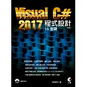 Visual C# 2017程式設計16堂課(熱銷版)(二版)