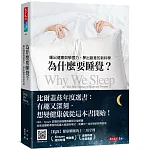 為什麼要睡覺?:睡出健康與學習力、夢出創意的新科學