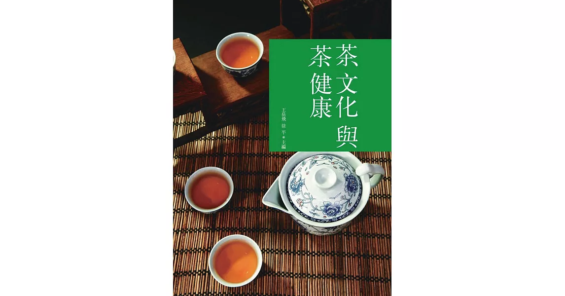 茶文化與茶健康 | 拾書所