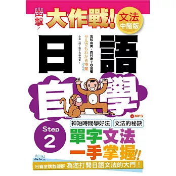 出擊！日語文法自學大作戰 中階版 Step 2（25K+MP3）