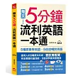 每天5分鍾,流利英語一本通(附MP3)