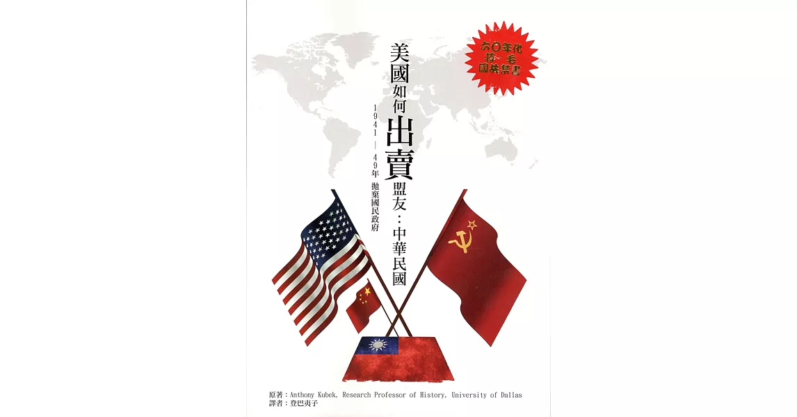 美國如何出賣盟友：中華民國  1941－49年拋棄國民政府 | 拾書所