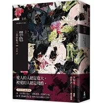 禁色(2020年全新譯本)