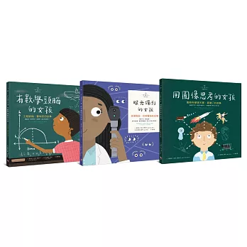 不簡單女孩1-3 繪本套書組《用圖像思考的女孩＋有數學頭腦的女孩＋眼光獨到的女孩》