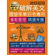 破解英文【適用台電、中油、中鋼、中華電信、台菸、台水、漢翔、北捷、桃捷、郵政】