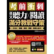 考前衝刺,英文聽力╳閱讀滿分教戰守策:一本搞定英檢、多益、學測、指考全適用(附隨掃隨聽QR code)